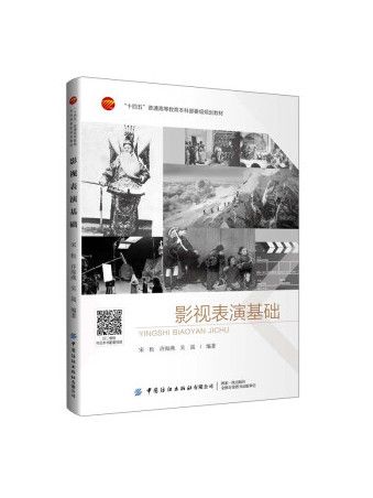 影視表演基礎(2023年中國紡織出版社出版的書籍)