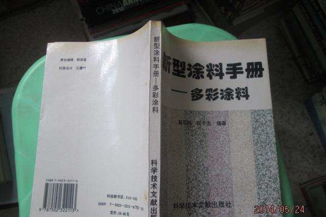 新型塗料手冊（多彩塗料）