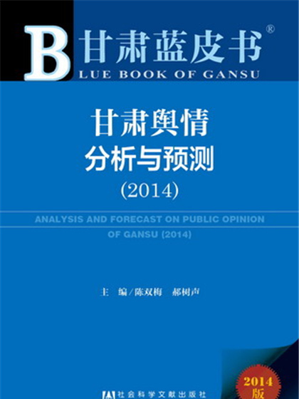 甘肅藍皮書：甘肅輿情分析與預測(2014)