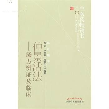 仲景活法：湯方辨證及臨床(仲景活法)