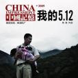 中國記憶2009，我的5.12