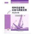 特種設備事故應急與調查處理（機電類分冊）