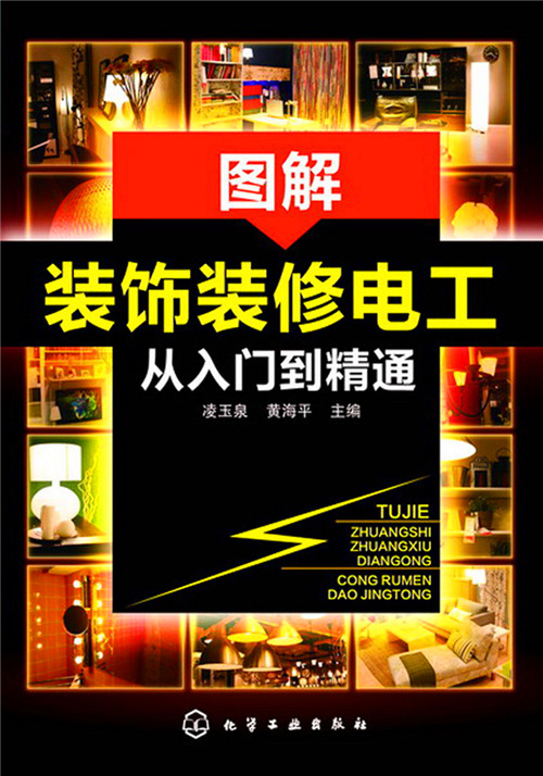 圖解裝飾裝修電工從入門到精通