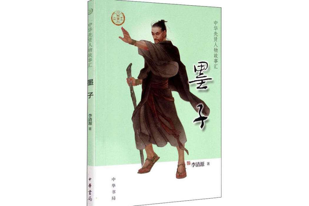 墨子(2020年中華書局出版的圖書)