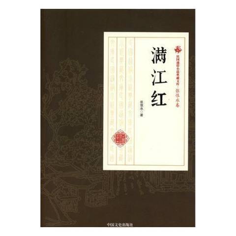 滿江紅(2018年中國文史出版社出版的圖書)