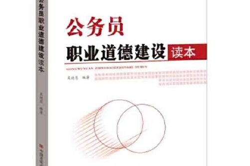 公務員職業道德建設讀本 2018修
