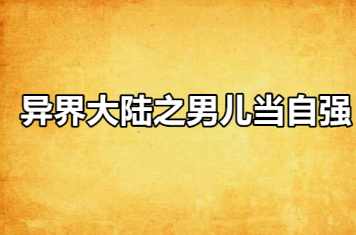 異界大陸之男兒當自強