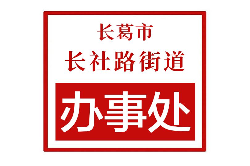 長葛市長社路街道辦事處