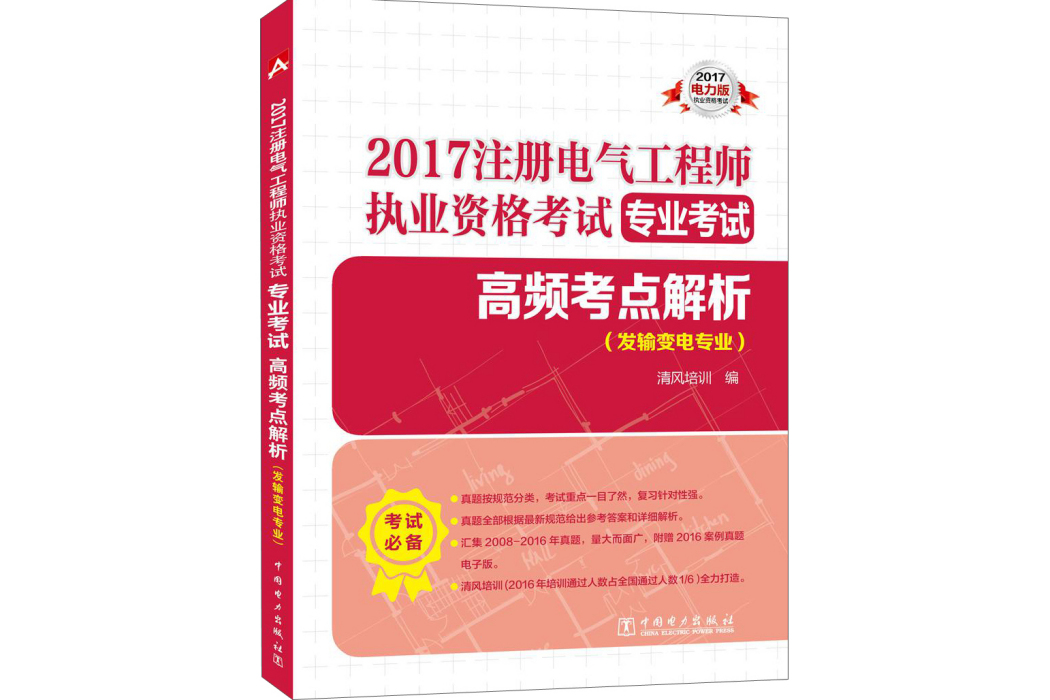 2017註冊電氣工程師執業資格考試專業考試高頻考點解析