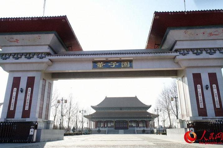 董子文化園