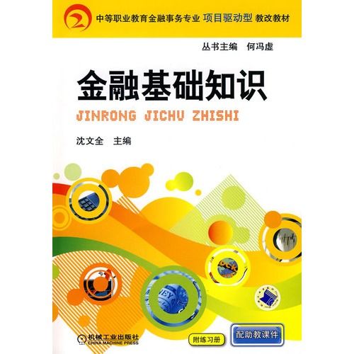 中等職業教育金融事務專業項目驅動型教改教材·金融基礎知識