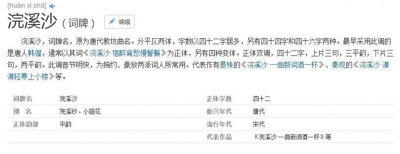 “百科名片”示例——“浣溪沙”