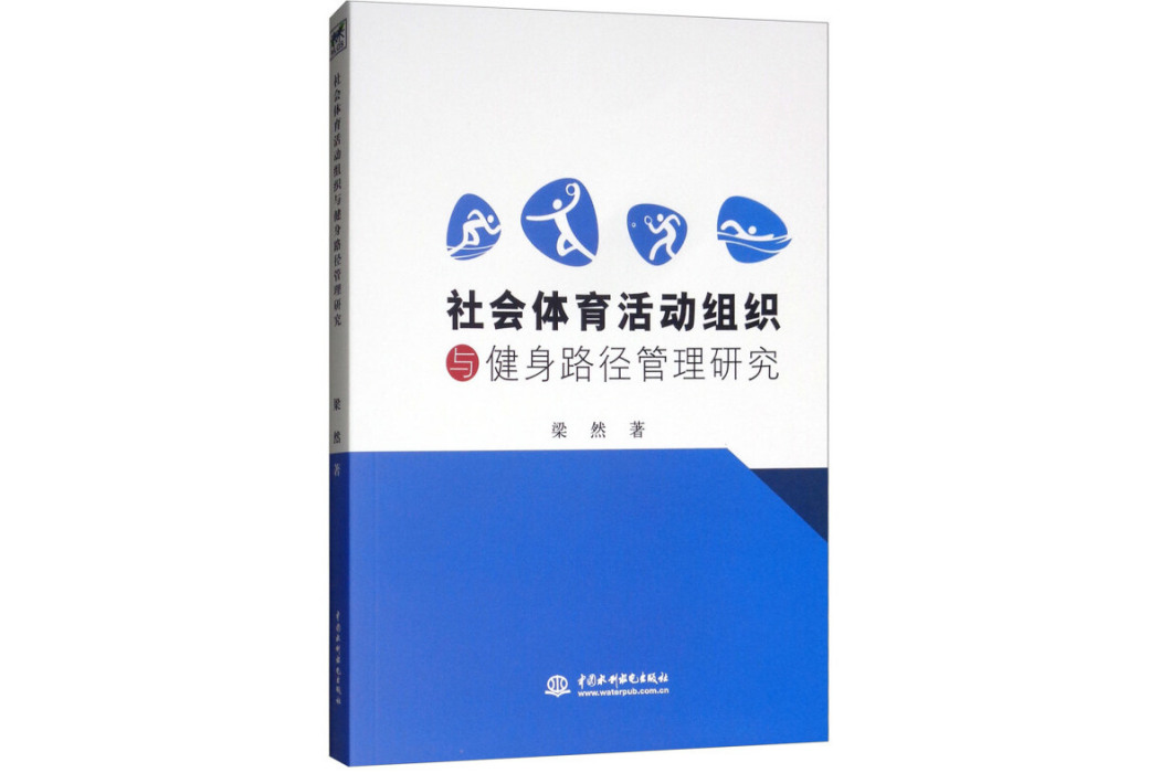 社會體育活動組織與健身路徑管理研究