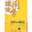 邊用邊學：Office辦公