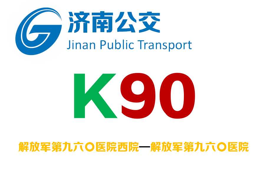 濟南公交K90路