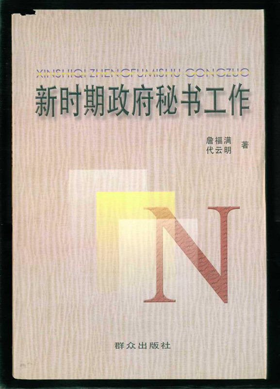 新時期政府秘書工作