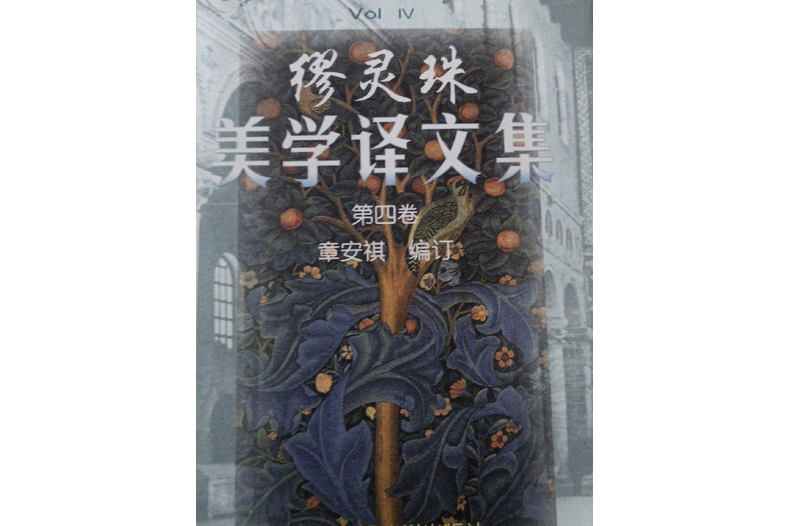 繆靈珠美學譯文集（第四卷）(1998年中國人民大學出版社出版的圖書)