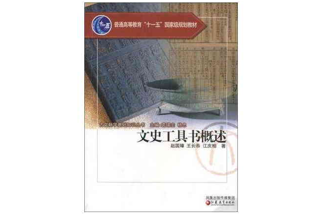 文史工具書概論