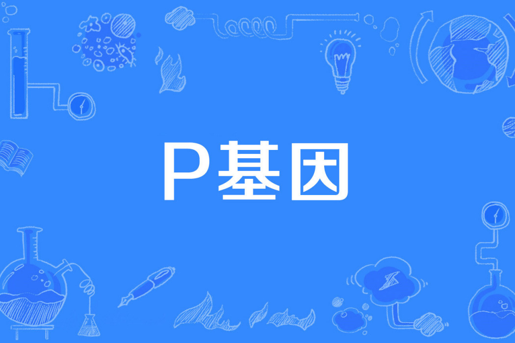 P基因