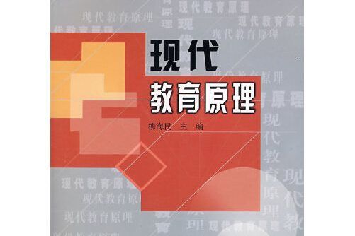 現代教育原理(2006年人民教育出版社出版的圖書)