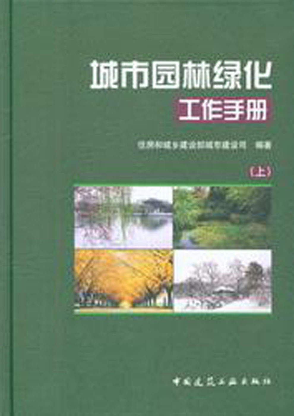 園林綠化工作手冊（上、中、下冊）