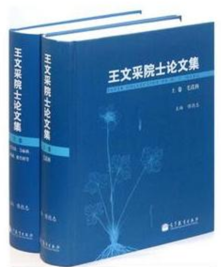 王文采院士論文集（套裝上下冊）