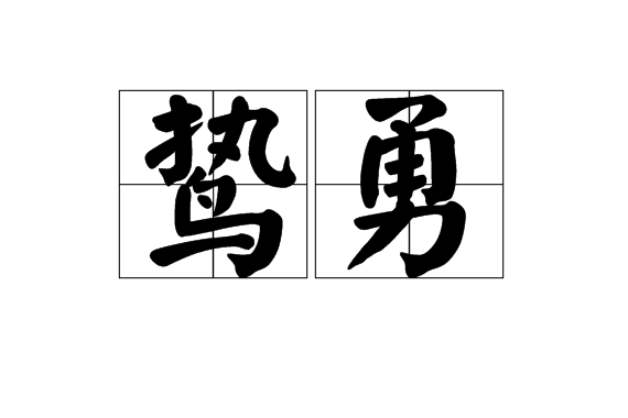 鷙勇