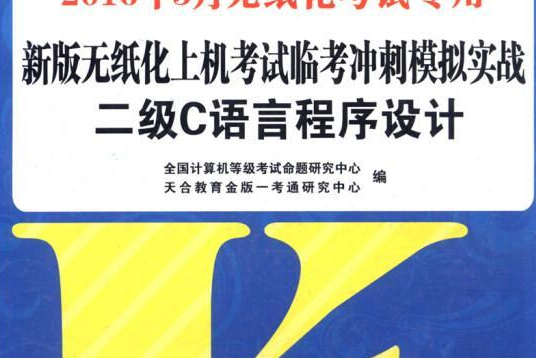 全國計算機等級考試新版無紙化上機考試臨考衝刺模擬實戰·二級C語言程式設計