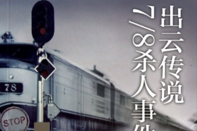 出雲傳說7/8殺人事件