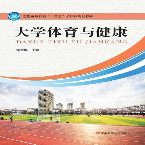 大學體育與健康(2017年河南科學技術出版社出版的圖書)