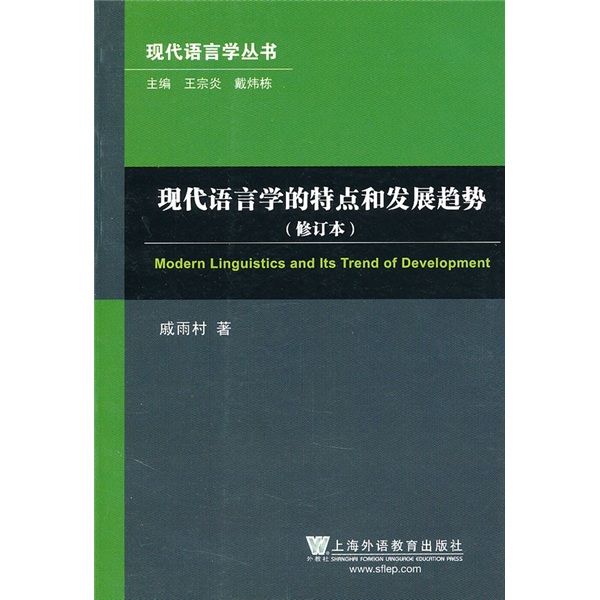 現代語言學的特點和發展趨勢（修訂本）