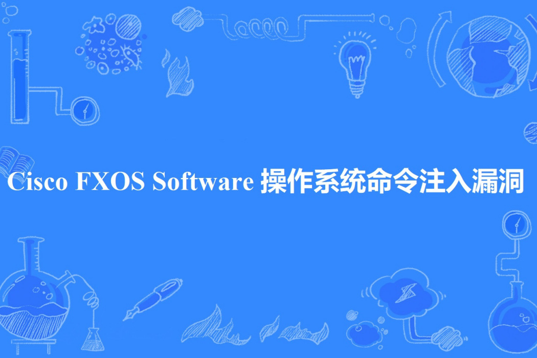 Cisco FXOS Software 作業系統命令注入漏洞