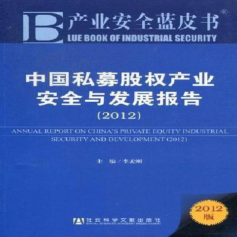 中國私募股權產業安全與發展報告：2012版