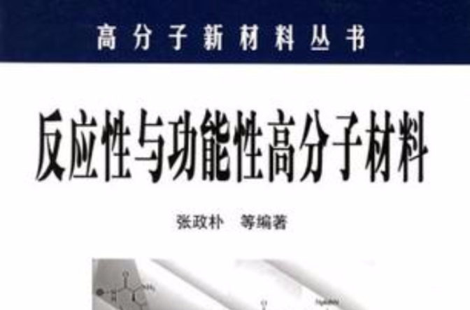 反應性與功能性高分子材料