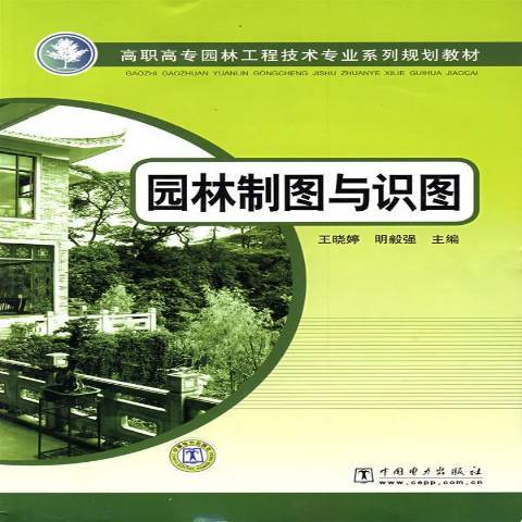 園林製圖與識圖(2009年中國電力出版社出版的圖書)
