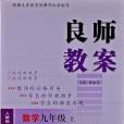 良師教案數學 9年級上冊