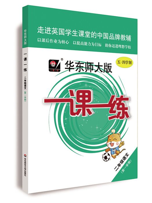 2020秋一課一練 ·二年級語文（第一學期）（統編版）