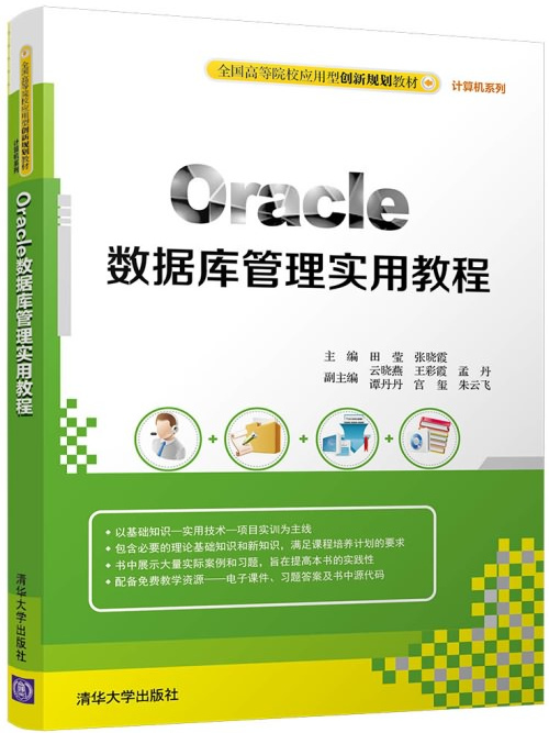 Oracle資料庫管理實用教程