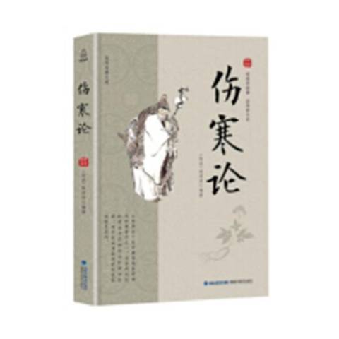 傷寒論(2018年遼寧人民出版社出版的圖書)