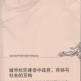 城市社區建設中政府、市場與社會的互構