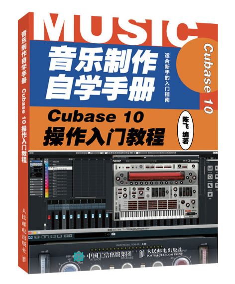 音樂製作自學手冊 Cubase 10操作入門教程