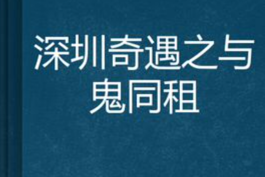 深圳奇遇之與鬼同租