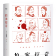 二刻拍案驚奇(明末凌濛初編著擬話本小說集)