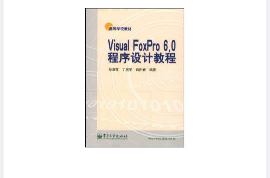 VisualFoxPro6.0程式設計教程（孫淑霞等編）