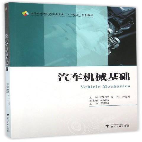 汽車機械基礎(2016年浙江大學出版社出版的圖書)