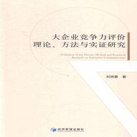 大企業競爭力評價理論、方法與實證研究