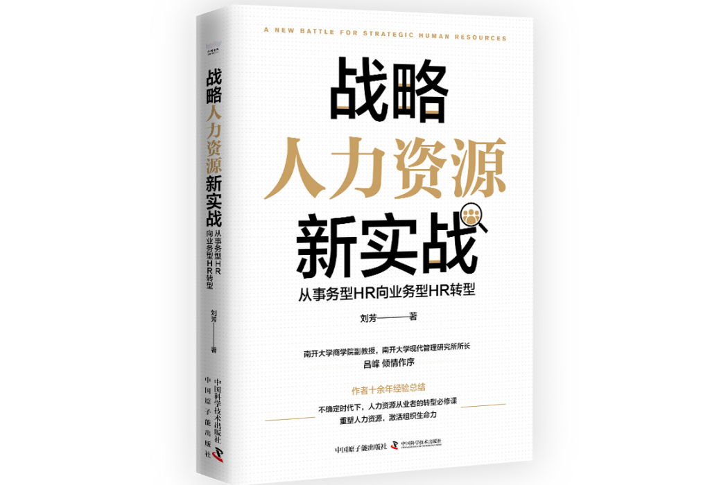 戰略人力資源新實戰 : 從事務型HR向業務型HR轉型