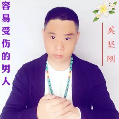 奚堅剛-容易受傷的男人