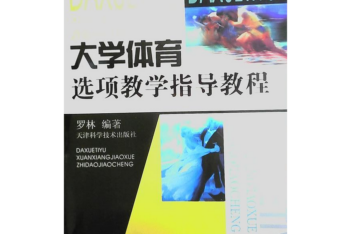 大學體育選項教學指導教程(2008年天津科學技術出版社出版的圖書)