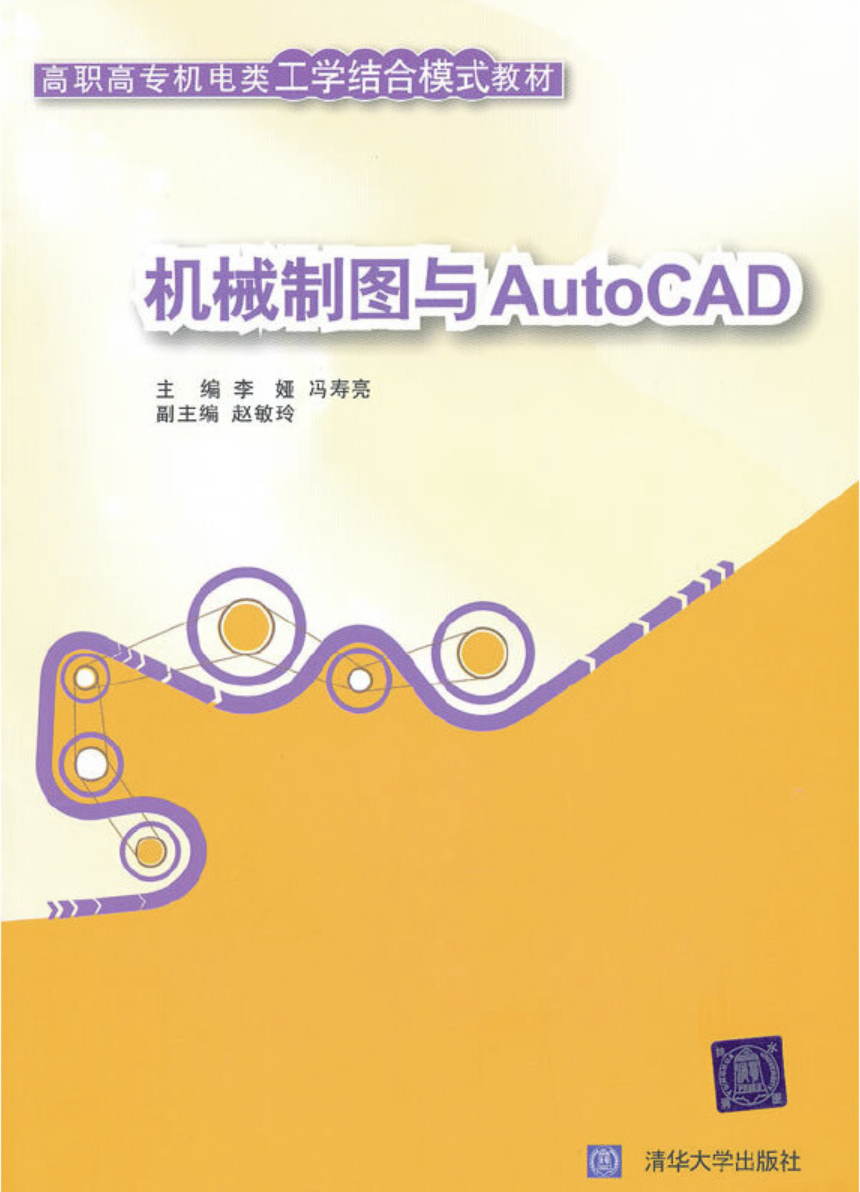 機械製圖與AutoCAD(2009年清華大學出版社出版的圖書)